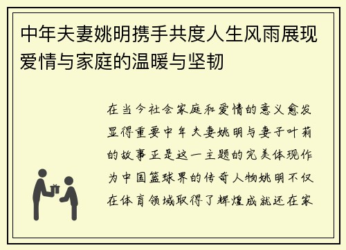 中年夫妻姚明携手共度人生风雨展现爱情与家庭的温暖与坚韧