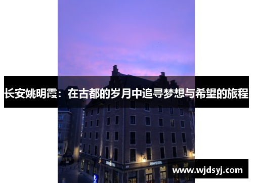 长安姚明霞：在古都的岁月中追寻梦想与希望的旅程
