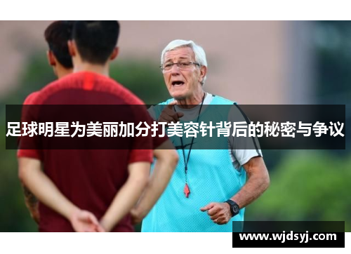 足球明星为美丽加分打美容针背后的秘密与争议