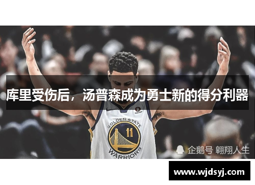 库里受伤后，汤普森成为勇士新的得分利器