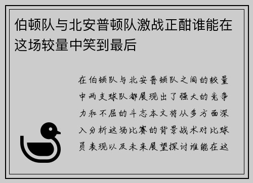 伯顿队与北安普顿队激战正酣谁能在这场较量中笑到最后