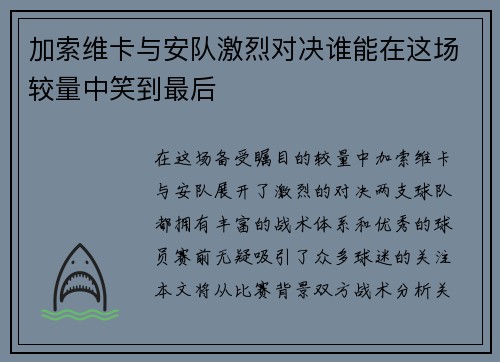 加索维卡与安队激烈对决谁能在这场较量中笑到最后