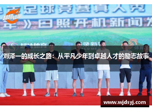 刘泽一的成长之路：从平凡少年到卓越人才的励志故事