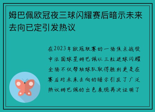 姆巴佩欧冠夜三球闪耀赛后暗示未来去向已定引发热议