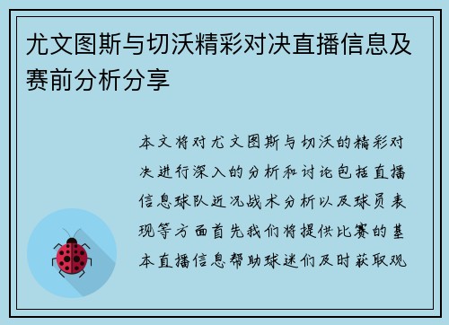 尤文图斯与切沃精彩对决直播信息及赛前分析分享