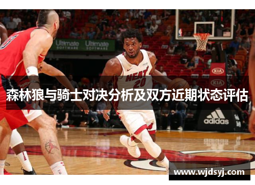 森林狼与骑士对决分析及双方近期状态评估