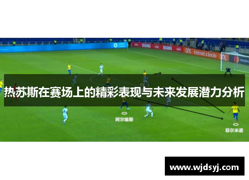 热苏斯在赛场上的精彩表现与未来发展潜力分析
