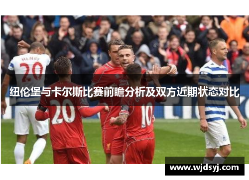 纽伦堡与卡尔斯比赛前瞻分析及双方近期状态对比