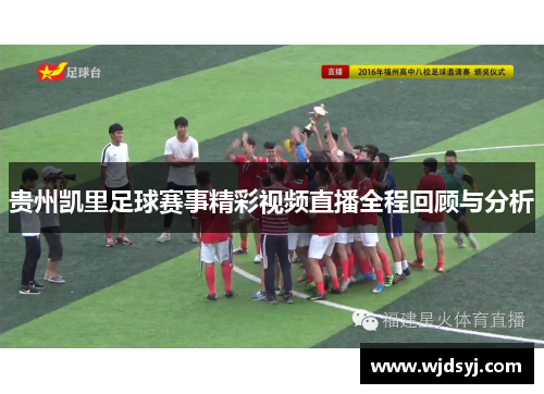 贵州凯里足球赛事精彩视频直播全程回顾与分析