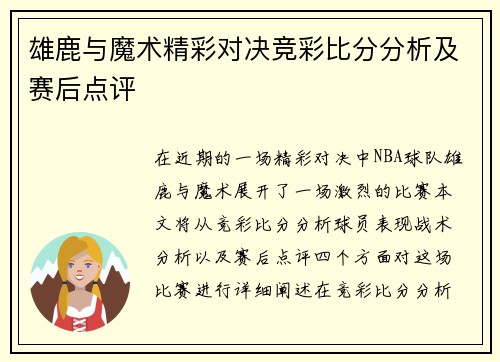 雄鹿与魔术精彩对决竞彩比分分析及赛后点评