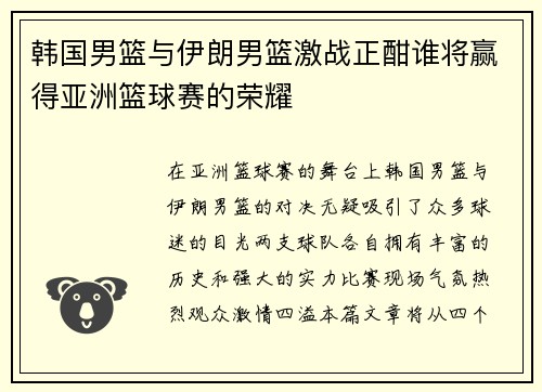 韩国男篮与伊朗男篮激战正酣谁将赢得亚洲篮球赛的荣耀