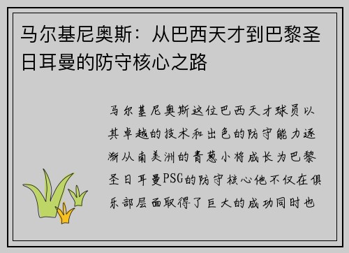 马尔基尼奥斯：从巴西天才到巴黎圣日耳曼的防守核心之路