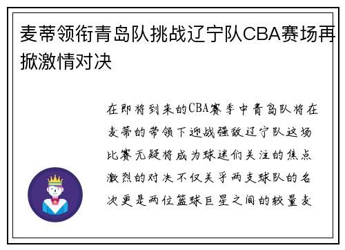 麦蒂领衔青岛队挑战辽宁队CBA赛场再掀激情对决