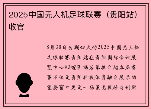 2025中国无人机足球联赛（贵阳站）收官