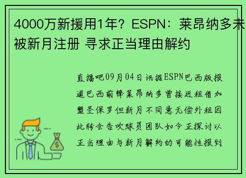 4000万新援用1年？ESPN：莱昂纳多未被新月注册 寻求正当理由解约