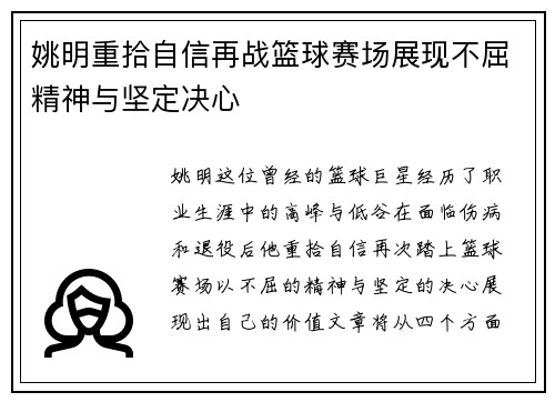 姚明重拾自信再战篮球赛场展现不屈精神与坚定决心