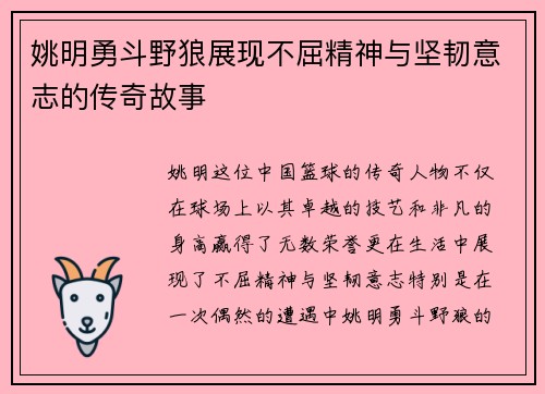 姚明勇斗野狼展现不屈精神与坚韧意志的传奇故事