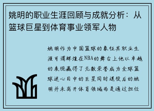 姚明的职业生涯回顾与成就分析：从篮球巨星到体育事业领军人物