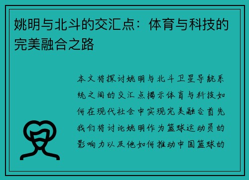 姚明与北斗的交汇点：体育与科技的完美融合之路