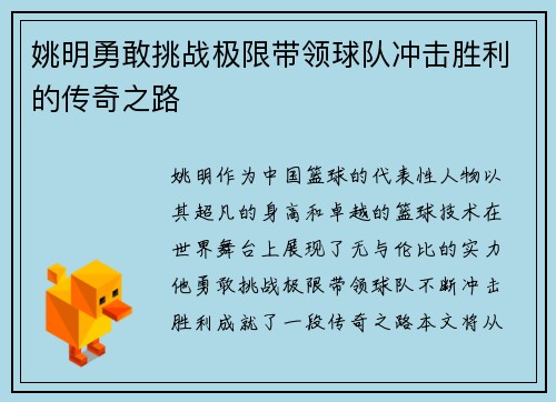 姚明勇敢挑战极限带领球队冲击胜利的传奇之路