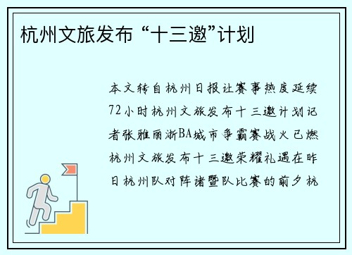 杭州文旅发布 “十三邀”计划