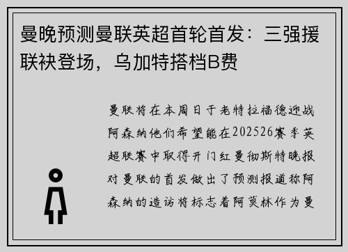 曼晚预测曼联英超首轮首发：三强援联袂登场，乌加特搭档B费