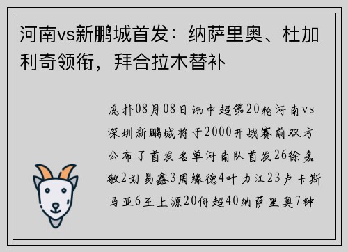 河南vs新鹏城首发：纳萨里奥、杜加利奇领衔，拜合拉木替补