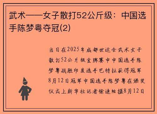 武术——女子散打52公斤级：中国选手陈梦粤夺冠(2)
