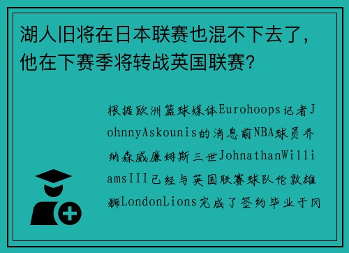 湖人旧将在日本联赛也混不下去了，他在下赛季将转战英国联赛？