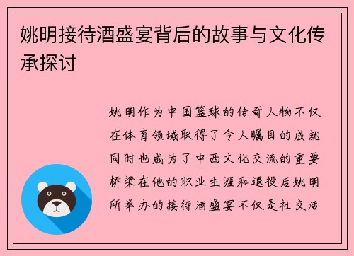 姚明接待酒盛宴背后的故事与文化传承探讨