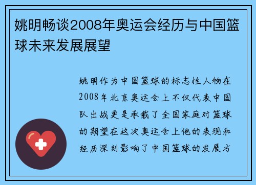 姚明畅谈2008年奥运会经历与中国篮球未来发展展望