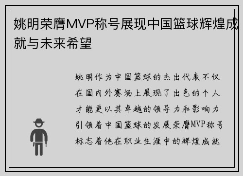 姚明荣膺MVP称号展现中国篮球辉煌成就与未来希望