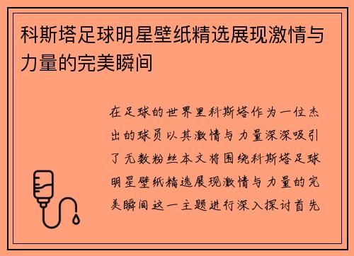 科斯塔足球明星壁纸精选展现激情与力量的完美瞬间