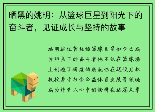 晒黑的姚明：从篮球巨星到阳光下的奋斗者，见证成长与坚持的故事