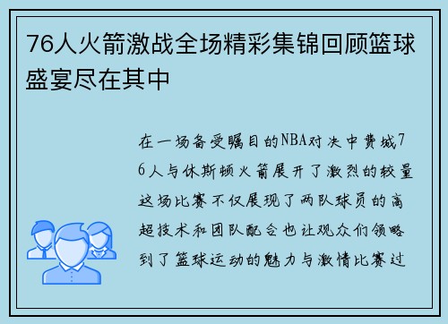 76人火箭激战全场精彩集锦回顾篮球盛宴尽在其中