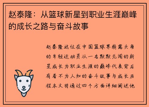 赵泰隆：从篮球新星到职业生涯巅峰的成长之路与奋斗故事