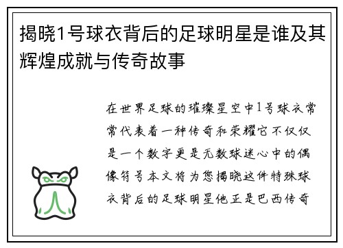 揭晓1号球衣背后的足球明星是谁及其辉煌成就与传奇故事