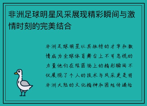 非洲足球明星风采展现精彩瞬间与激情时刻的完美结合