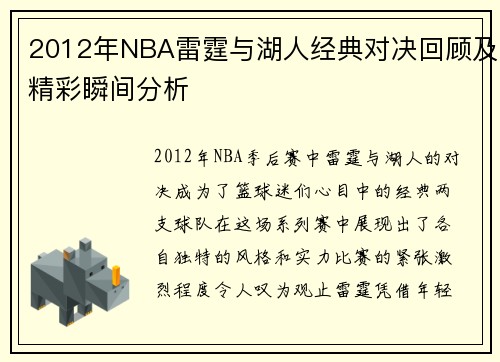 2012年NBA雷霆与湖人经典对决回顾及精彩瞬间分析