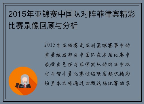 2015年亚锦赛中国队对阵菲律宾精彩比赛录像回顾与分析