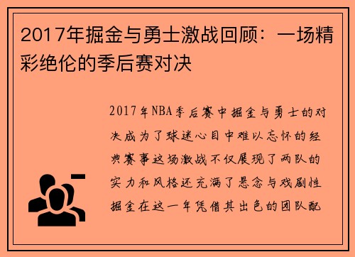 2017年掘金与勇士激战回顾：一场精彩绝伦的季后赛对决