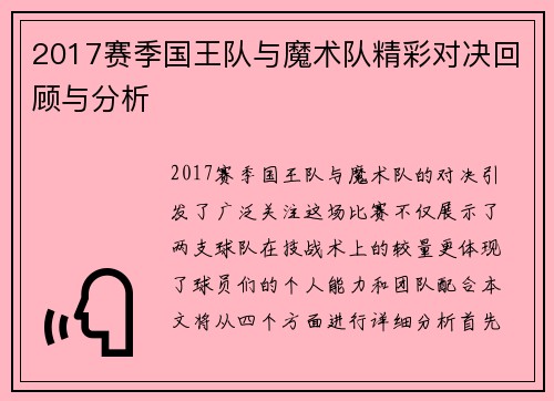 2017赛季国王队与魔术队精彩对决回顾与分析