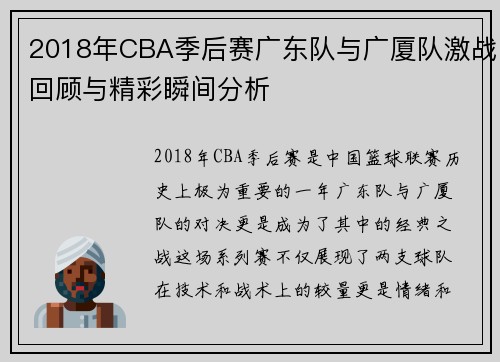2018年CBA季后赛广东队与广厦队激战回顾与精彩瞬间分析