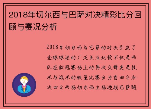 2018年切尔西与巴萨对决精彩比分回顾与赛况分析