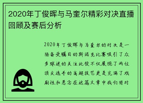 2020年丁俊晖与马奎尔精彩对决直播回顾及赛后分析