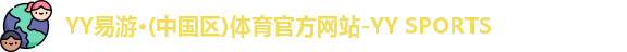 yy易游